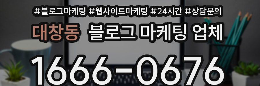 대창동 블로그 마케팅 업체