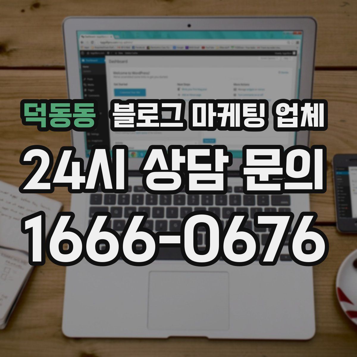 덕동동 블로그 마케팅 업체