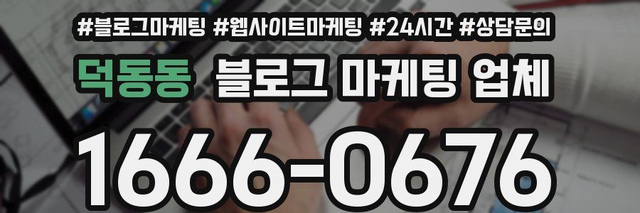 덕동동 블로그 마케팅 업체