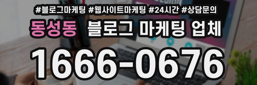 동성동 블로그 마케팅 업체