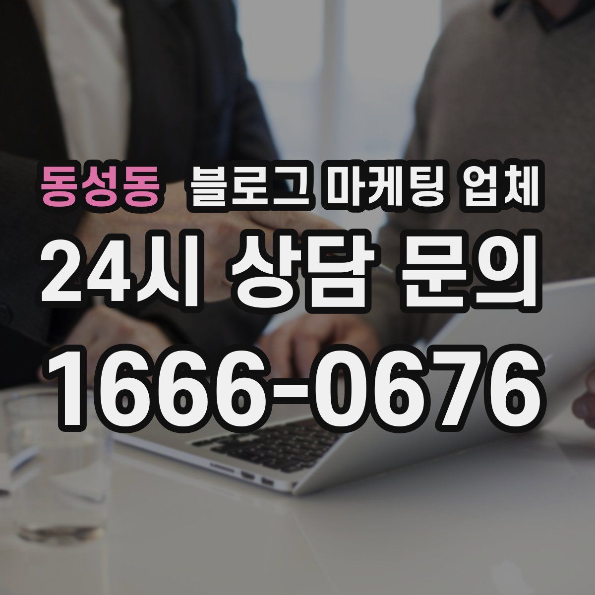 동성동 블로그 마케팅 업체