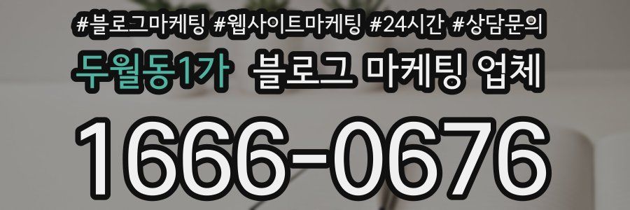두월동1가 블로그 마케팅 업체