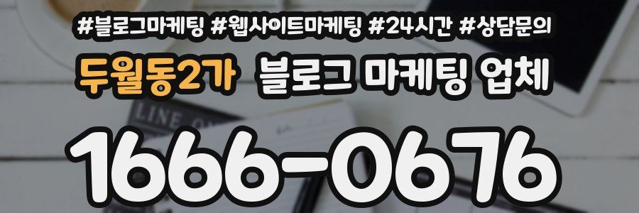 두월동2가 블로그 마케팅 업체