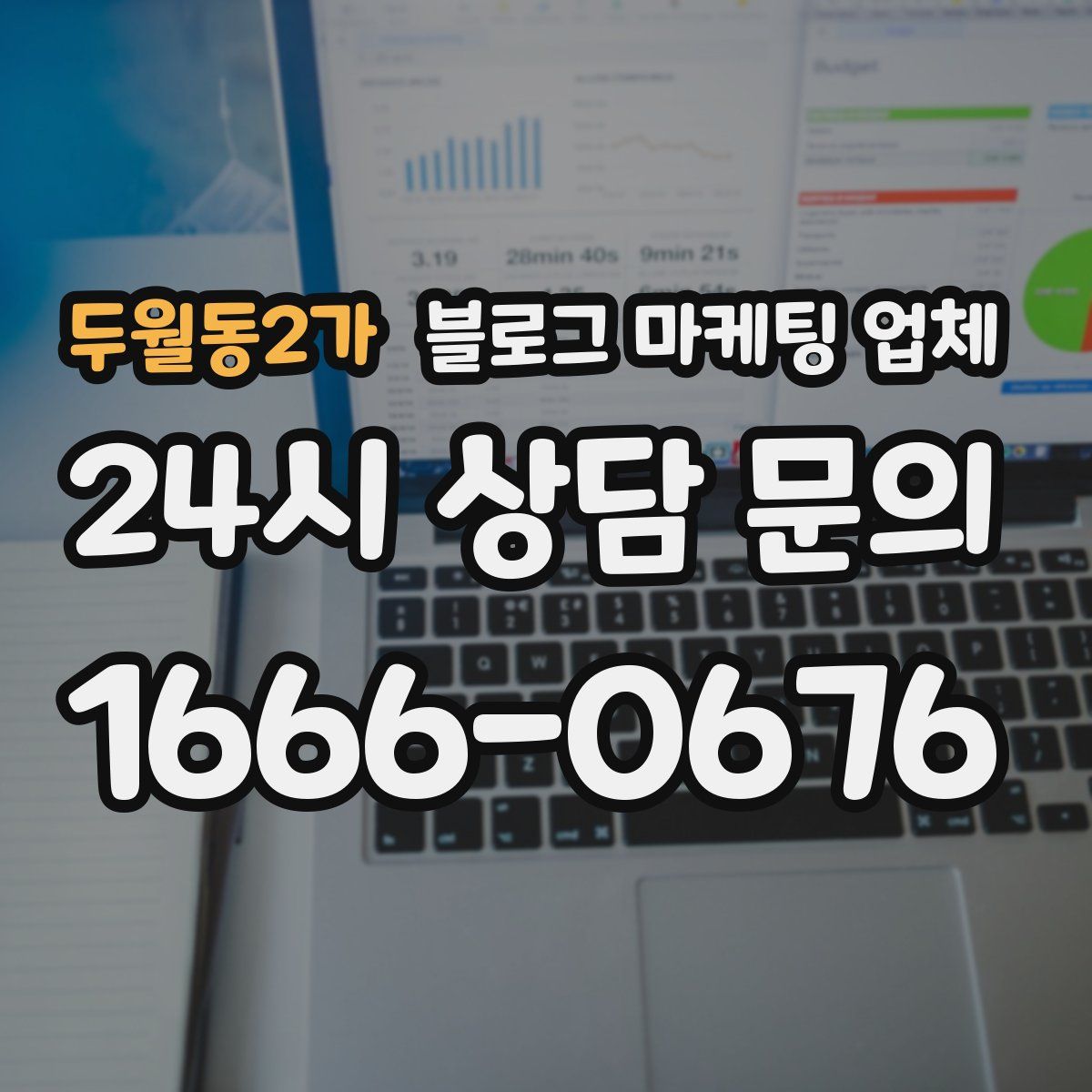 두월동2가 블로그 마케팅 업체