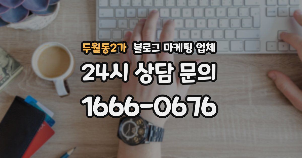 두월동2가 블로그 마케팅 업체