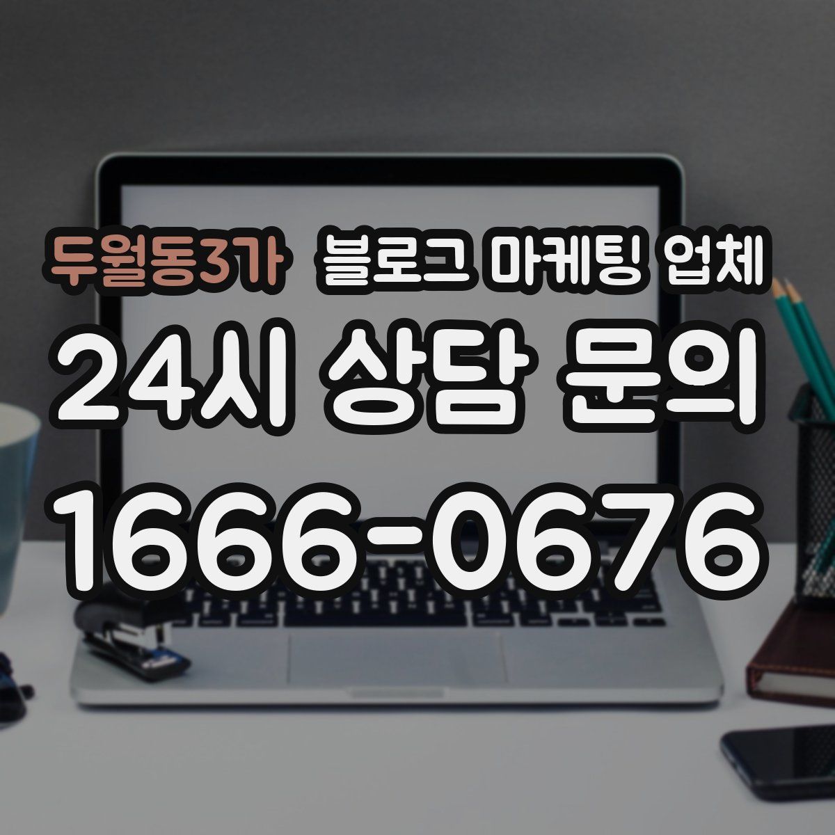 두월동3가 블로그 마케팅 업체