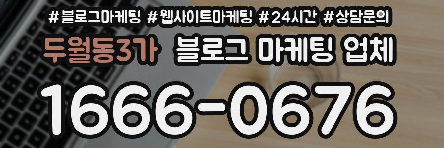 두월동3가 블로그 마케팅 업체