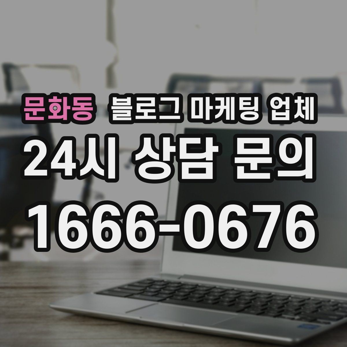 문화동 블로그 마케팅 업체 상담부터 진행까지 흐름 정리