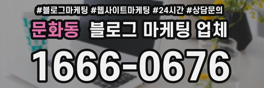 문화동 블로그 마케팅 업체