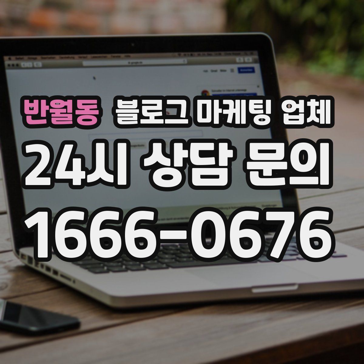 반월동 블로그 마케팅 업체