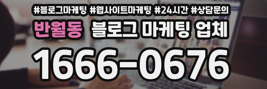 반월동 블로그 마케팅 업체