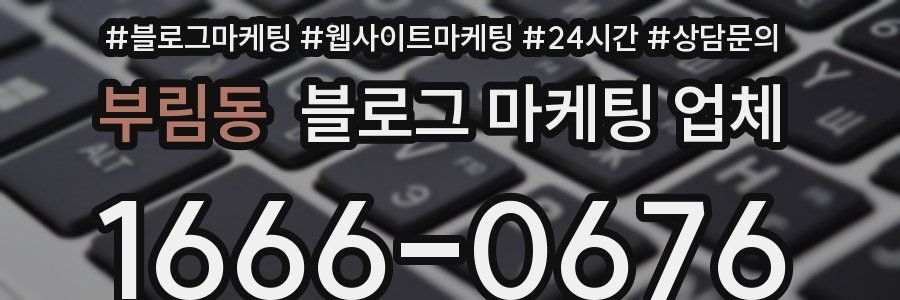부림동 블로그 마케팅 업체