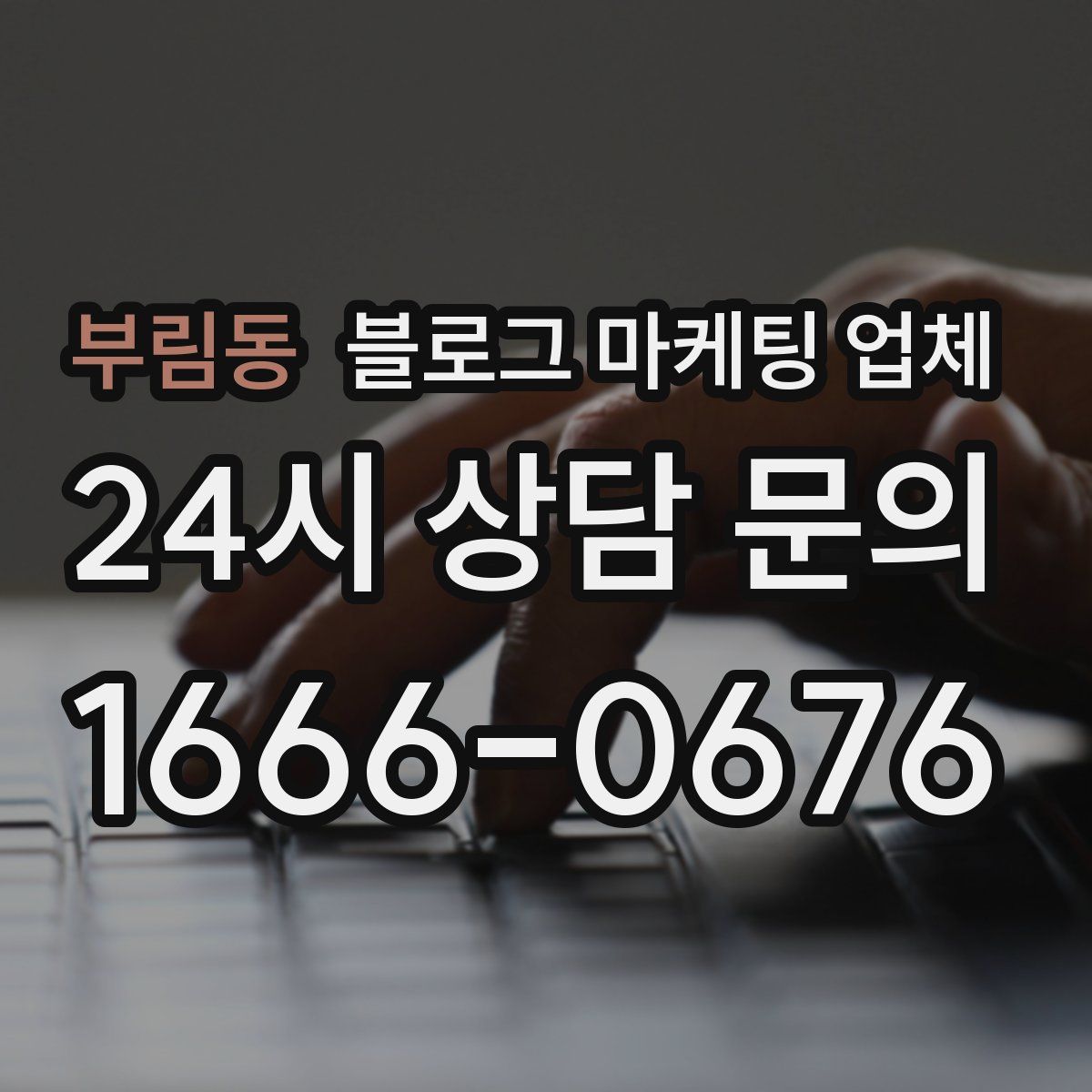부림동 블로그 마케팅 업체