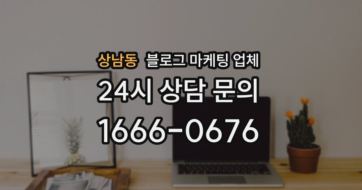상남동 블로그 마케팅 업체