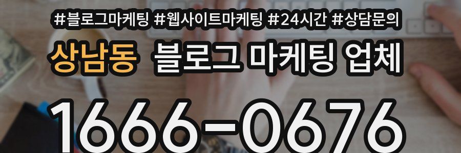 상남동 블로그 마케팅 업체