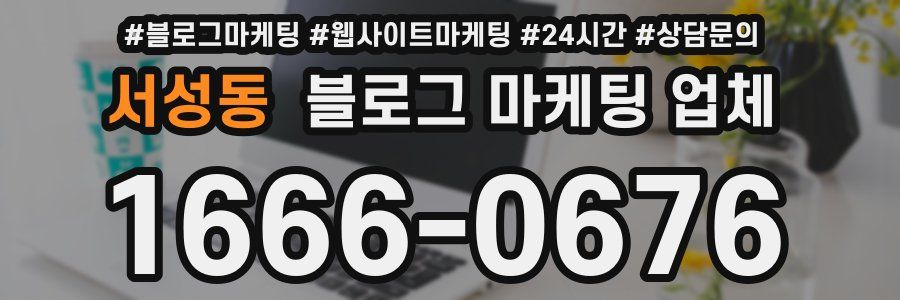 서성동 블로그 마케팅 업체