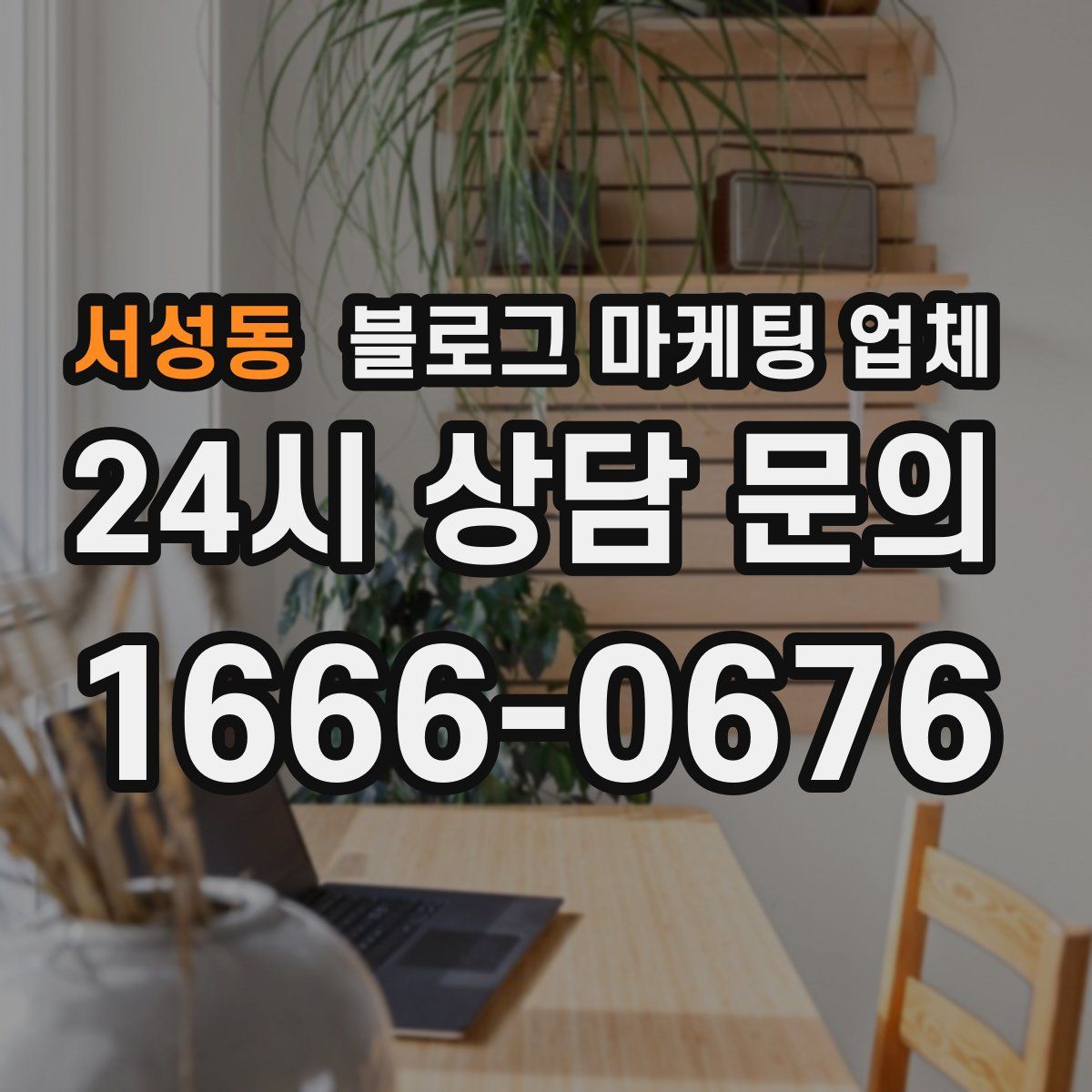 서성동 블로그 마케팅 업체