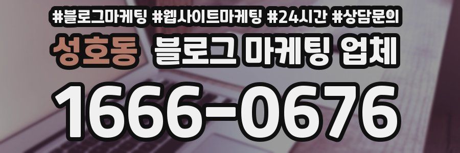 성호동 블로그 마케팅 업체