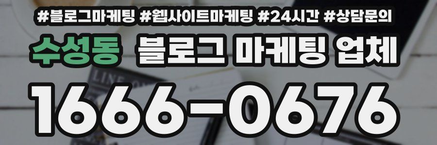 수성동 블로그 마케팅 업체