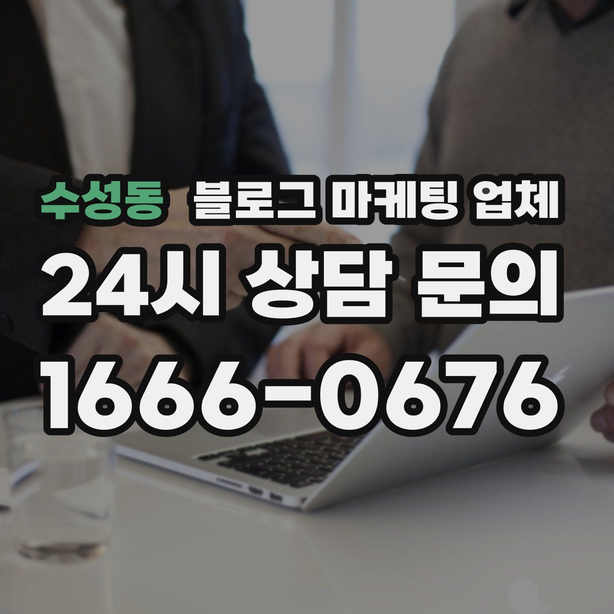 수성동 블로그 마케팅 업체