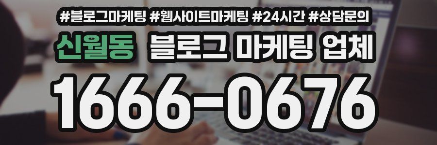 신월동 블로그 마케팅 업체
