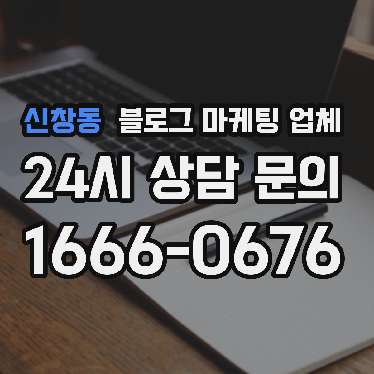 신창동 블로그 마케팅 업체