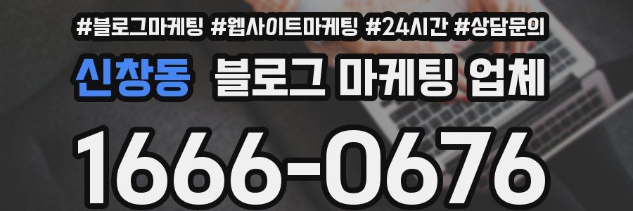 신창동 블로그 마케팅 업체