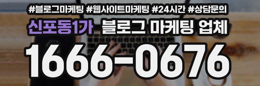 신포동1가 블로그 마케팅 업체
