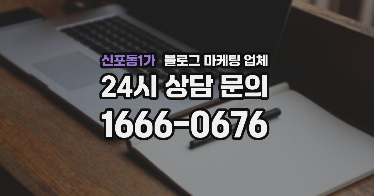 신포동1가 블로그 마케팅 업체
