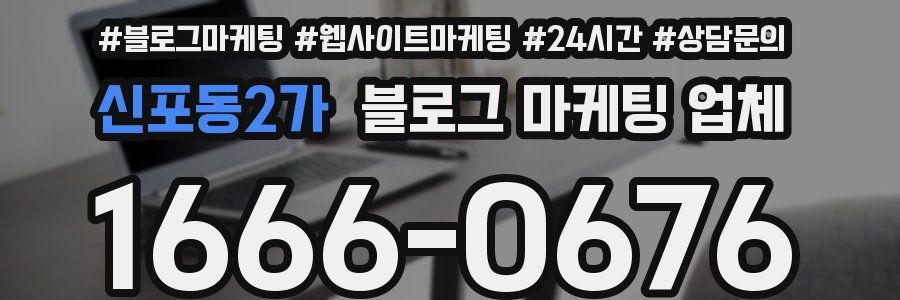 신포동2가 블로그 마케팅 업체