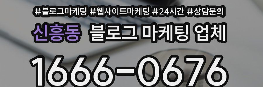 신흥동 블로그 마케팅 업체