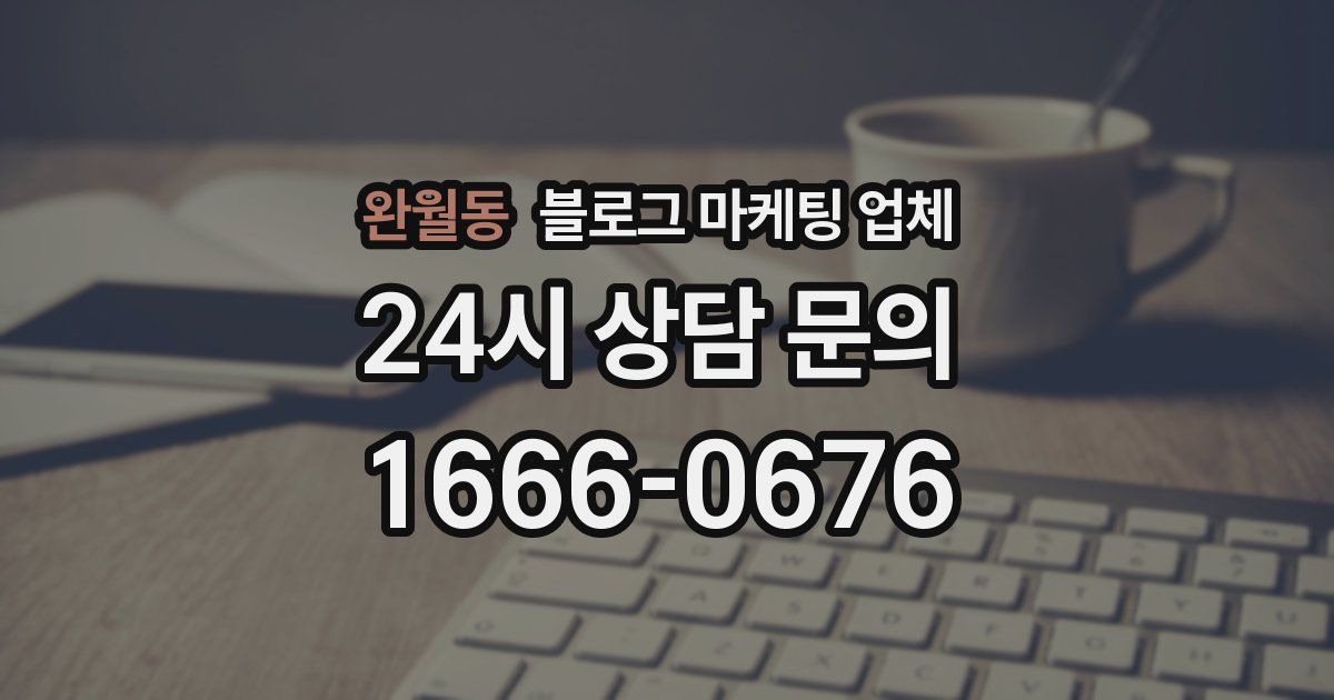 완월동 블로그 마케팅 업체