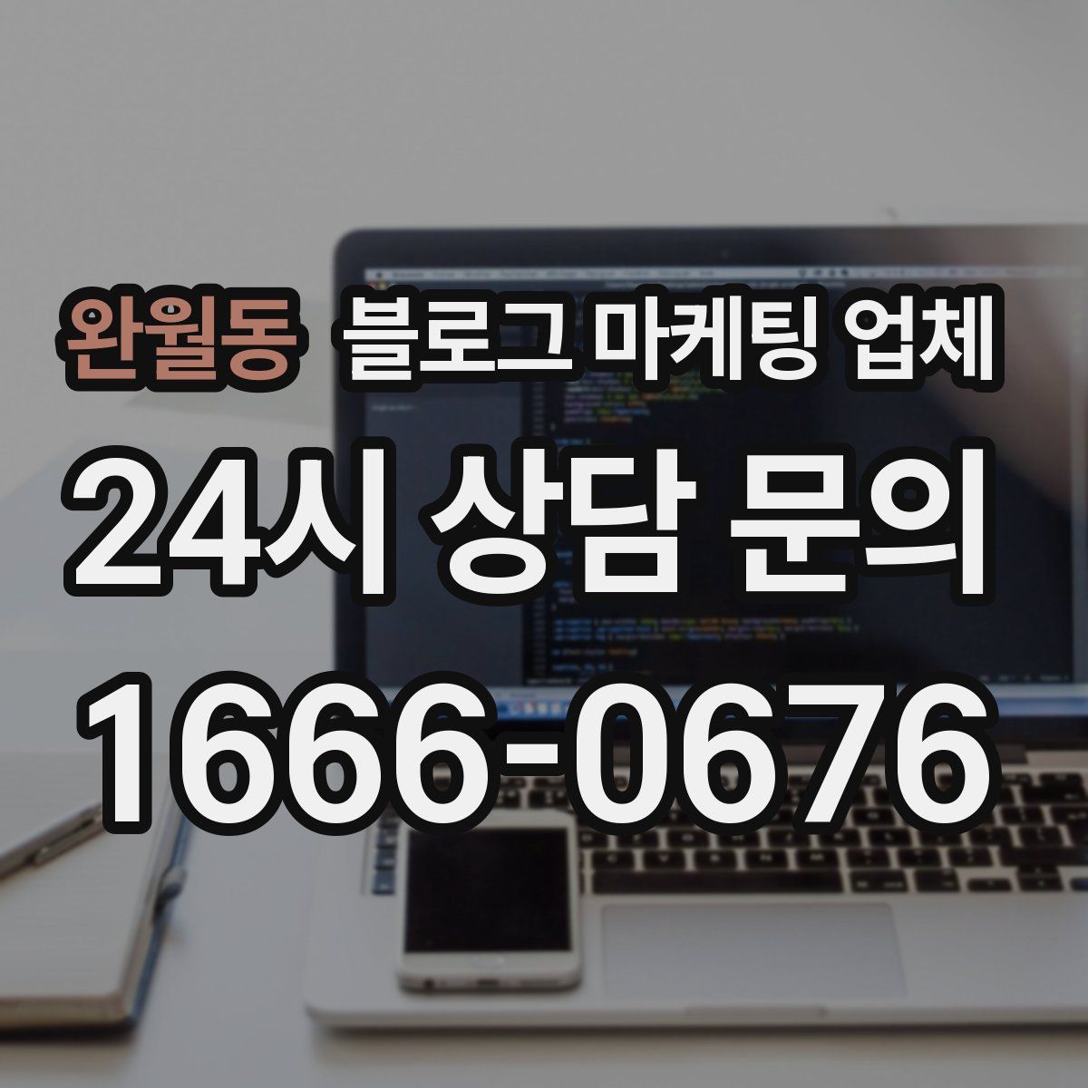완월동 블로그 마케팅 업체