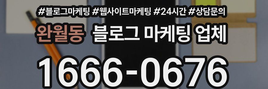 완월동 블로그 마케팅 업체