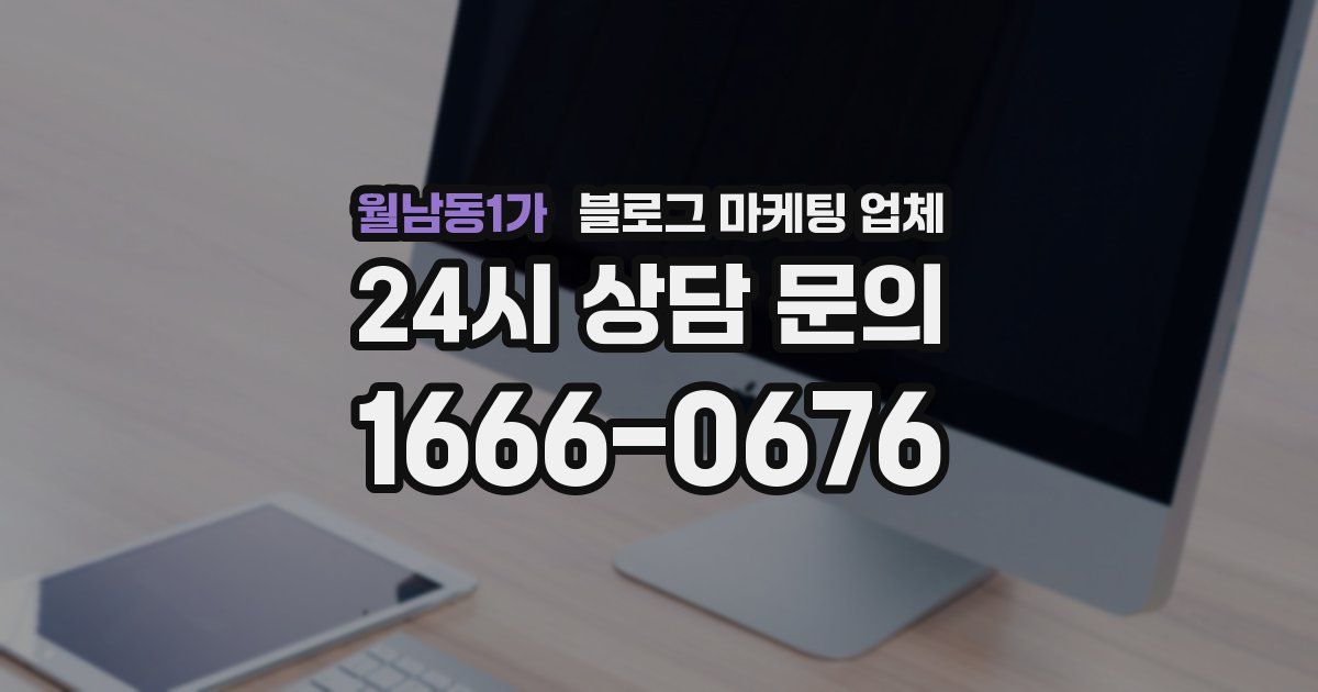 월남동1가 블로그 마케팅 업체