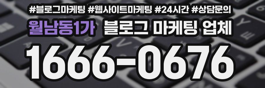 월남동1가 블로그 마케팅 업체