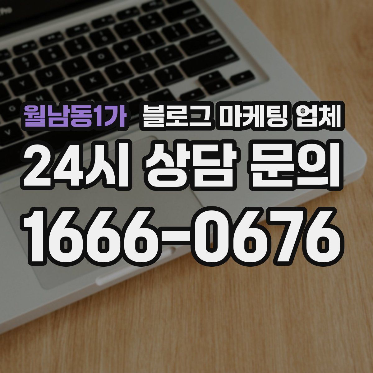 월남동1가 블로그 마케팅 업체