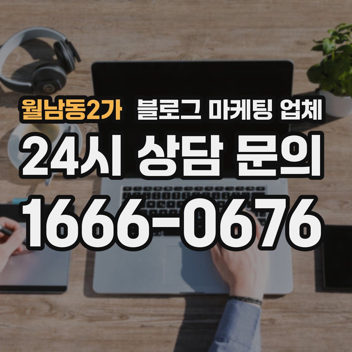 월남동2가 블로그 마케팅 업체