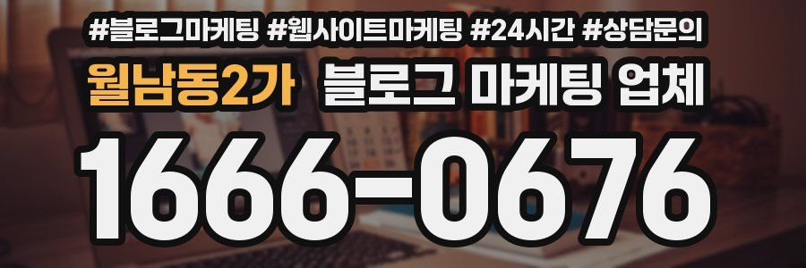 월남동2가 블로그 마케팅 업체