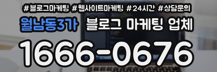 월남동3가 블로그 마케팅 업체