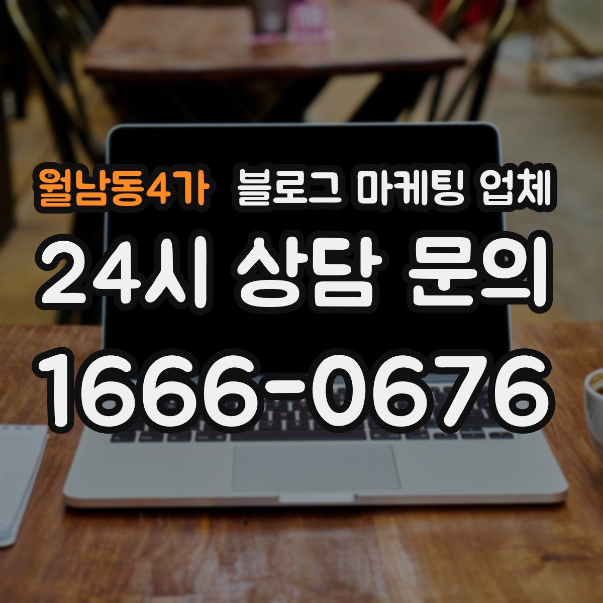 월남동4가 블로그 마케팅 업체