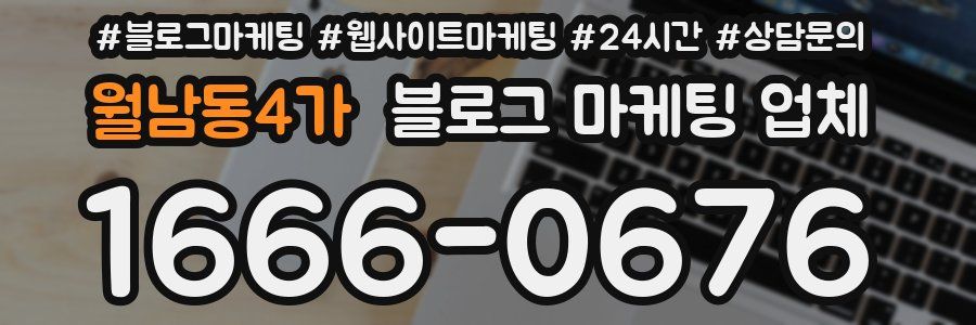 월남동4가 블로그 마케팅 업체