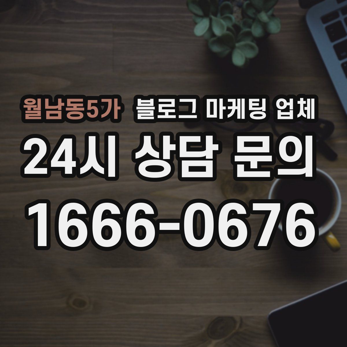 월남동5가 블로그 마케팅 업체