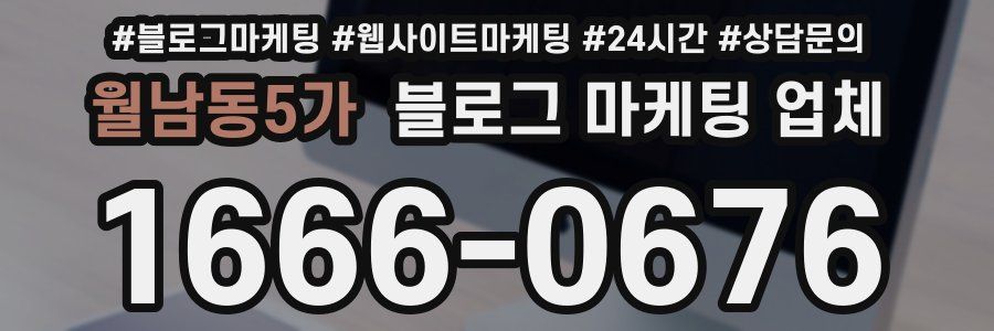 월남동5가 블로그 마케팅 업체