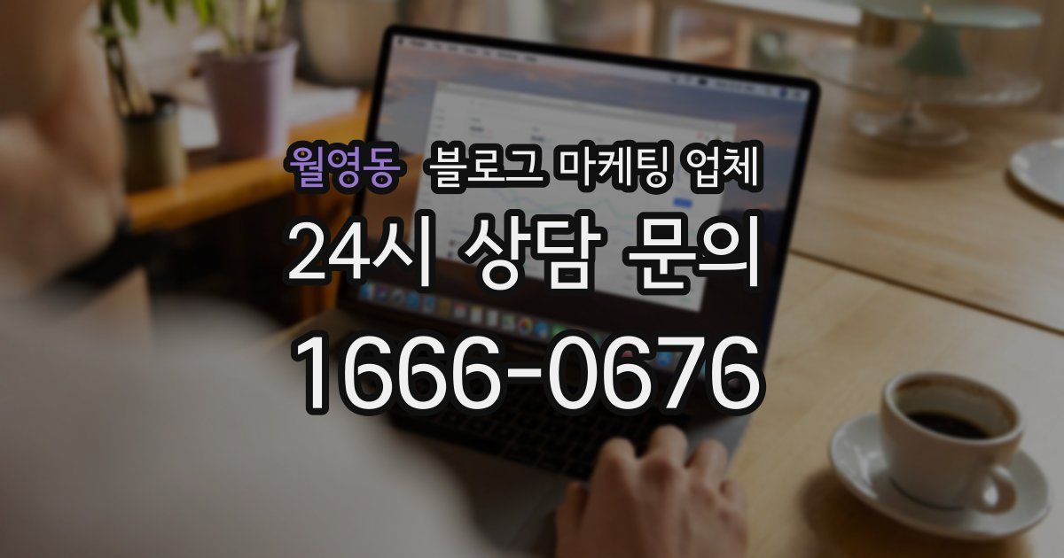 월영동 블로그 마케팅 업체