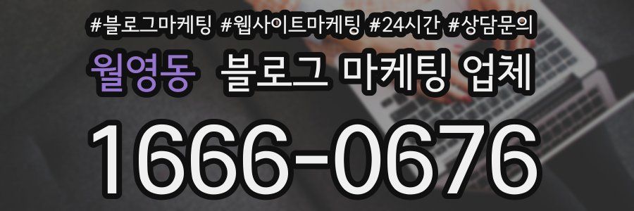 월영동 블로그 마케팅 업체