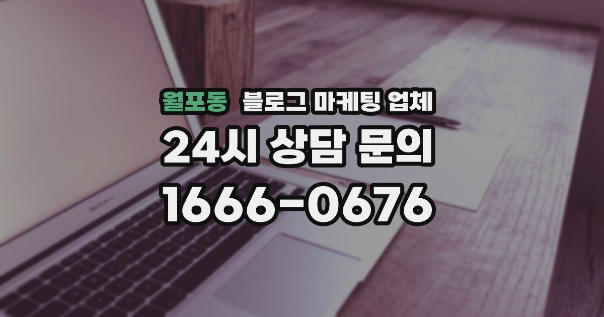 월포동 블로그 마케팅 업체
