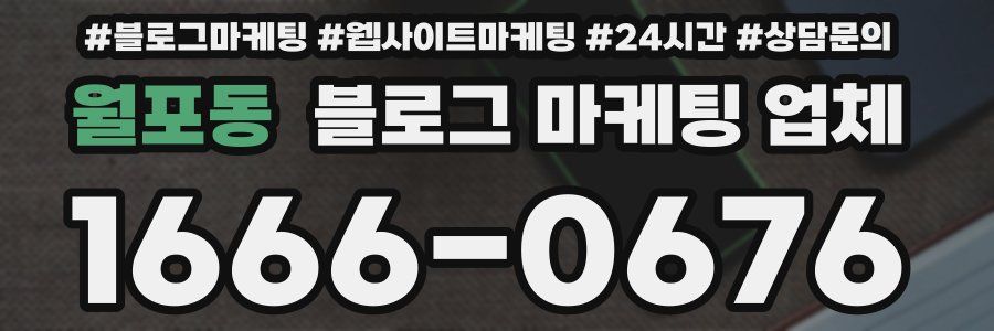 월포동 블로그 마케팅 업체