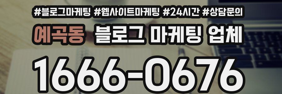 예곡동 블로그 마케팅 업체