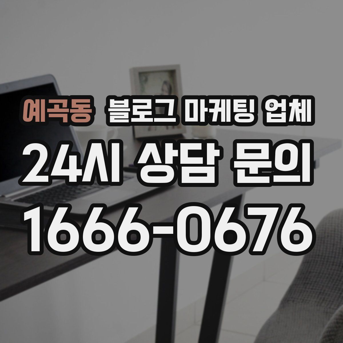 예곡동 블로그 마케팅 업체